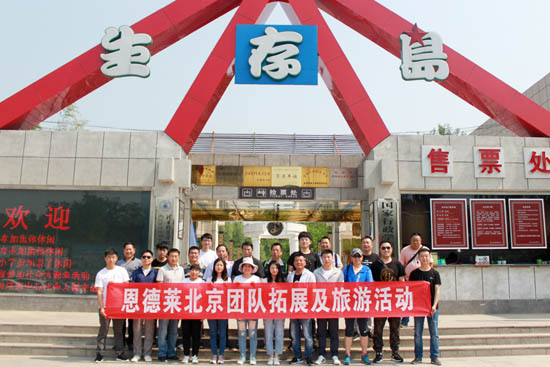 恩德萊北京總部全體職員走進北京青龍峽06