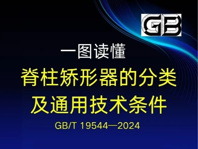 一圖讀懂：脊柱矯形器的分類及通用技術(shù)條件