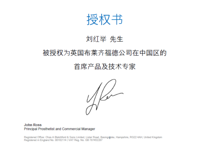 劉紅舉先生被英國布萊齊福德公司授予中國區首席產品和技術專家