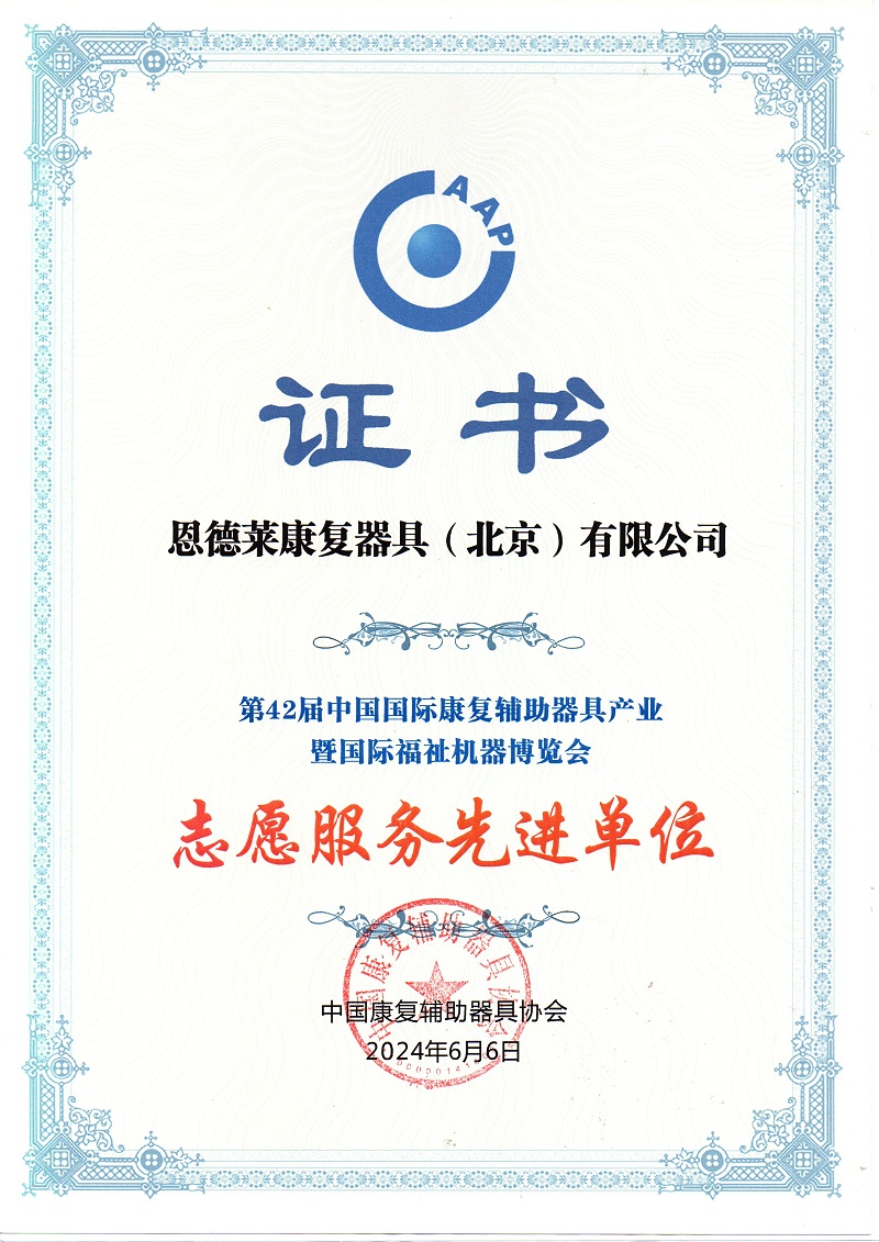 恩德萊榮獲“志愿服務先進單位”證書