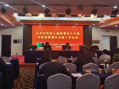 恩德萊公司參加北京市殘疾人輔具資源中心培訓班培訓
