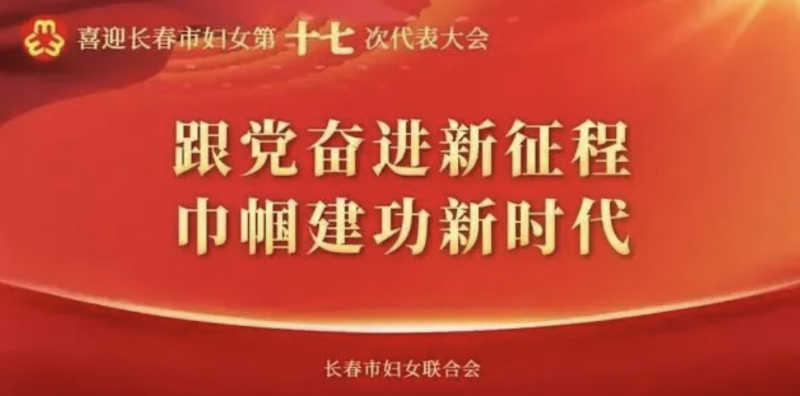 長春市婦女第十七次代表大會開幕，恩德萊長春愛心店出席會議