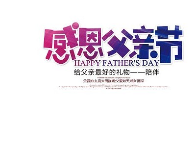 "父親節“快樂！