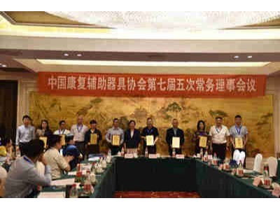 中國康復輔助器具協會第七屆五次常務理事會隆重召開